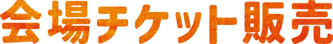 会場チケット販売