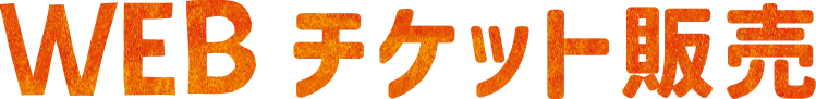 WEB チケット販売