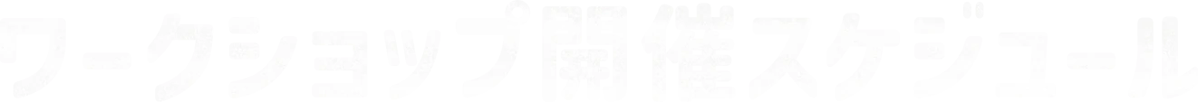 ワークショップ開催スケジュール